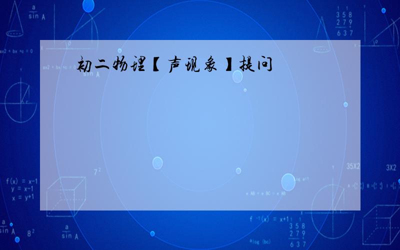 初二物理【声现象】提问