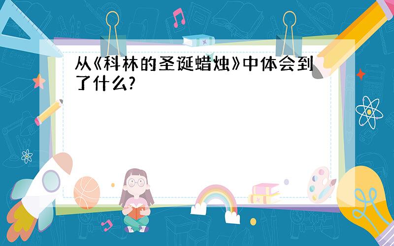 从《科林的圣诞蜡烛》中体会到了什么?