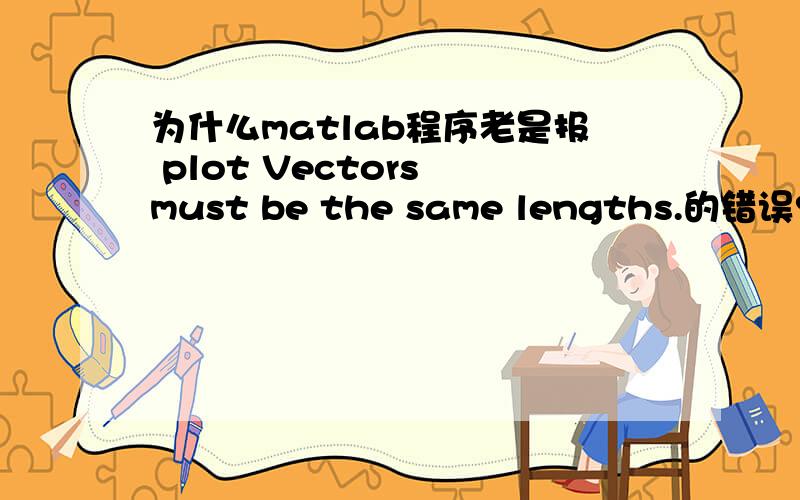 为什么matlab程序老是报 plot Vectors must be the same lengths.的错误?..