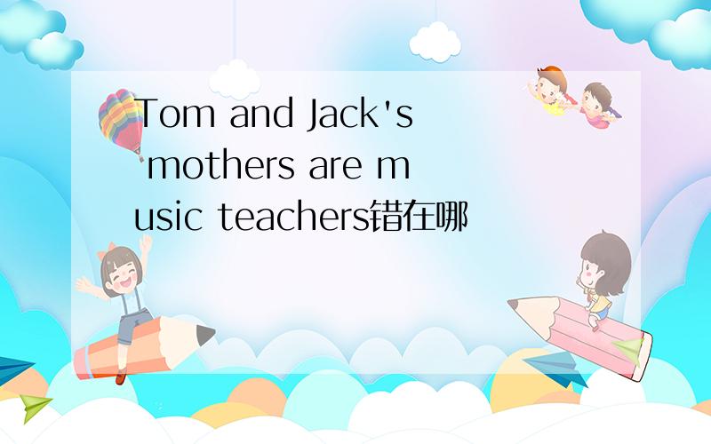 Tom and Jack's mothers are music teachers错在哪