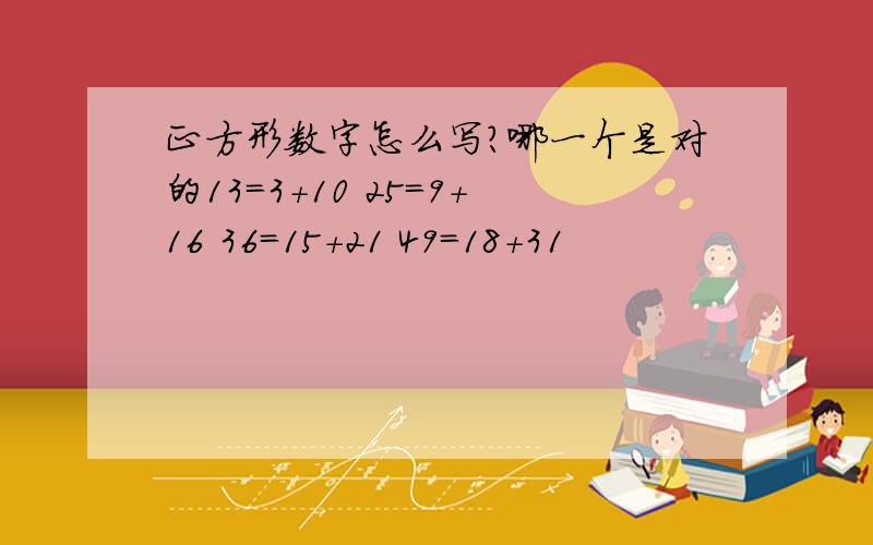 正方形数字怎么写?哪一个是对的13=3+10 25=9+16 36=15+21 49=18+31