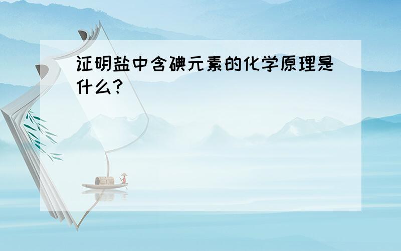 证明盐中含碘元素的化学原理是什么?