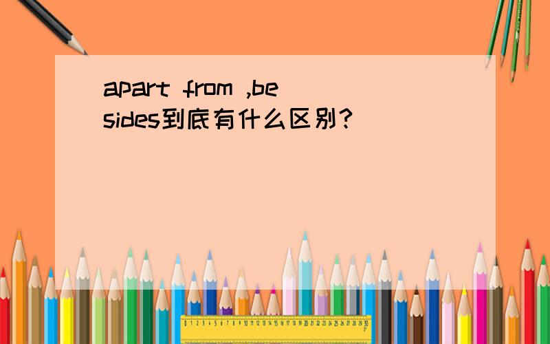 apart from ,besides到底有什么区别?