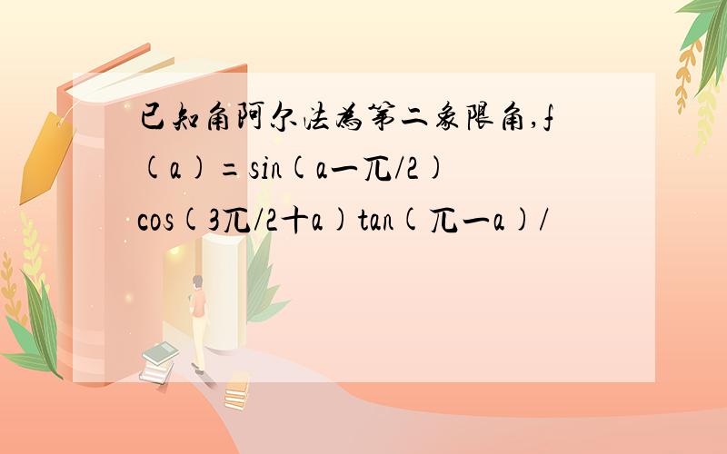 已知角阿尔法为第二象限角,f(a)=sin(a一兀/2)cos(3兀/2十a)tan(兀一a)/