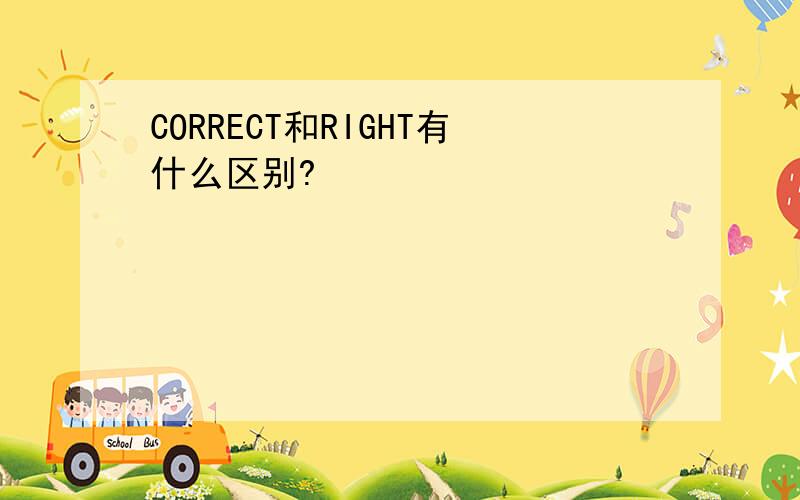 CORRECT和RIGHT有什么区别?