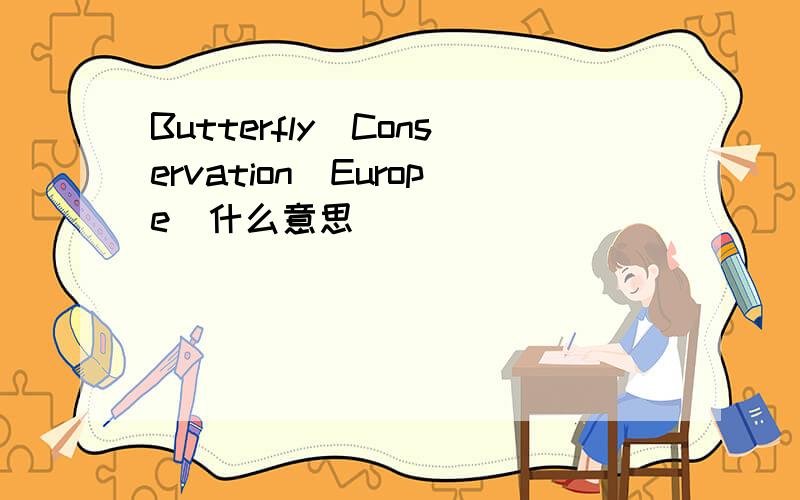 Butterfly　Conservation　Europe　什么意思