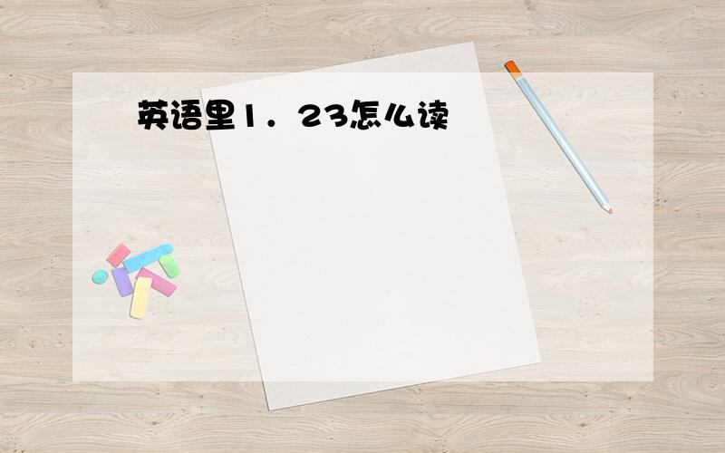 英语里1．23怎么读