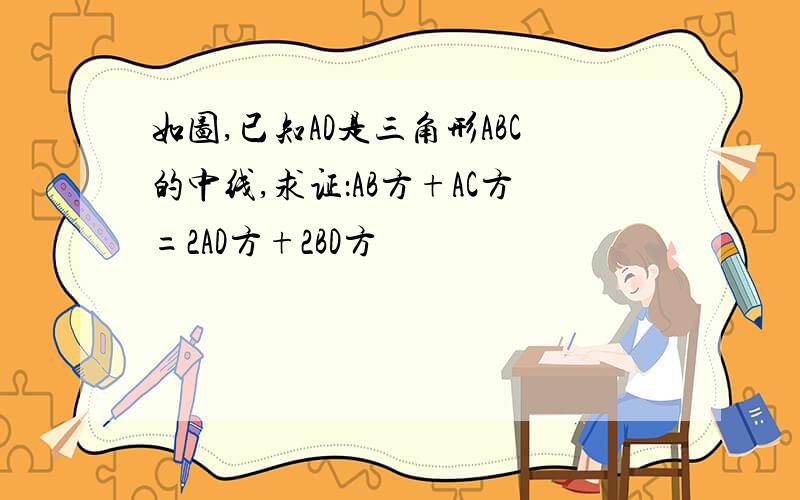 如图,已知AD是三角形ABC的中线,求证：AB方+AC方=2AD方+2BD方