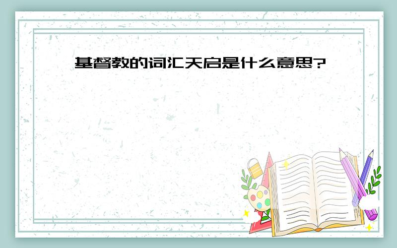 基督教的词汇天启是什么意思?