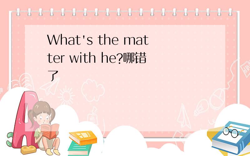 What's the matter with he?哪错了