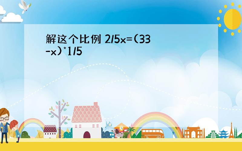 解这个比例 2/5x=(33-x)*1/5