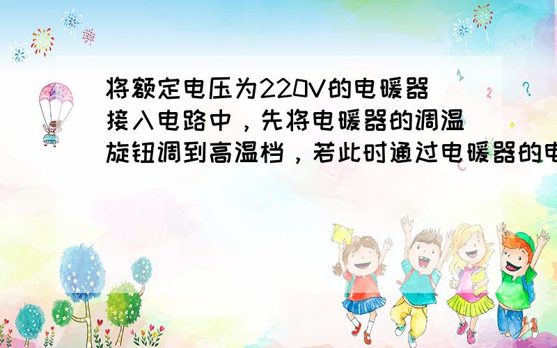 将额定电压为220V的电暖器接入电路中，先将电暖器的调温旋钮调到高温档，若此时通过电暖器的电流为7.27A，则在15mi