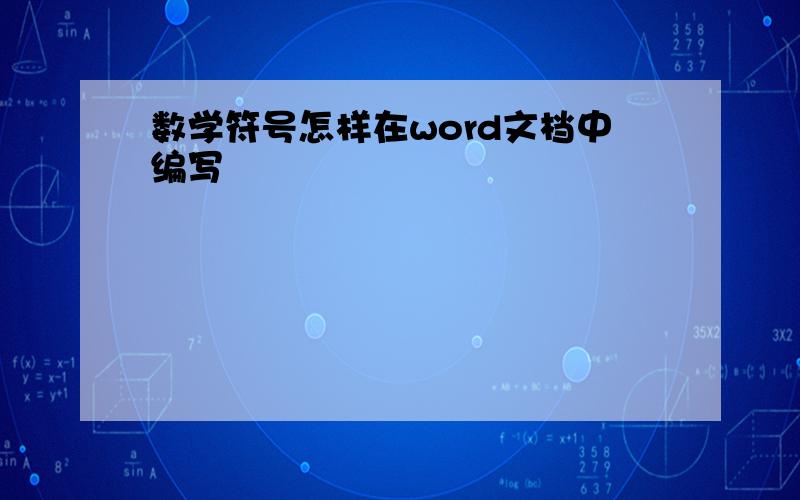 数学符号怎样在word文档中编写