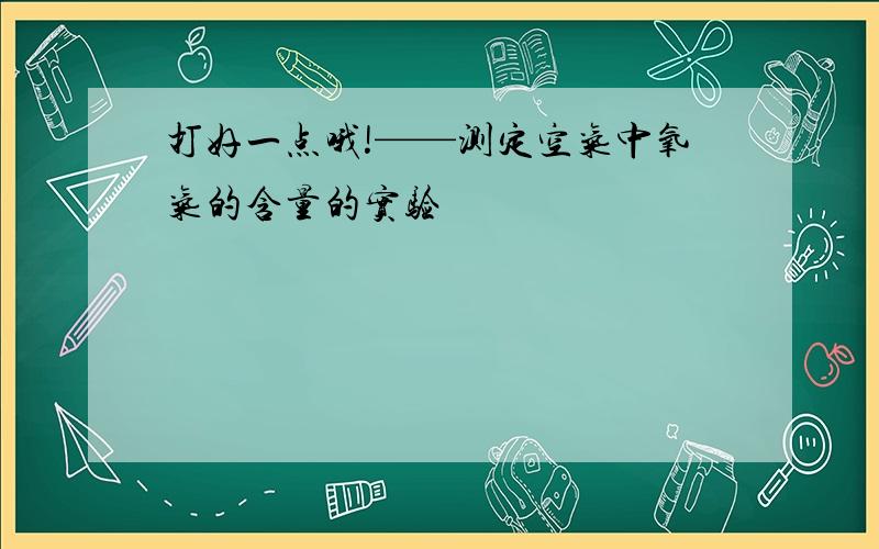 打好一点哦!——测定空气中氧气的含量的实验