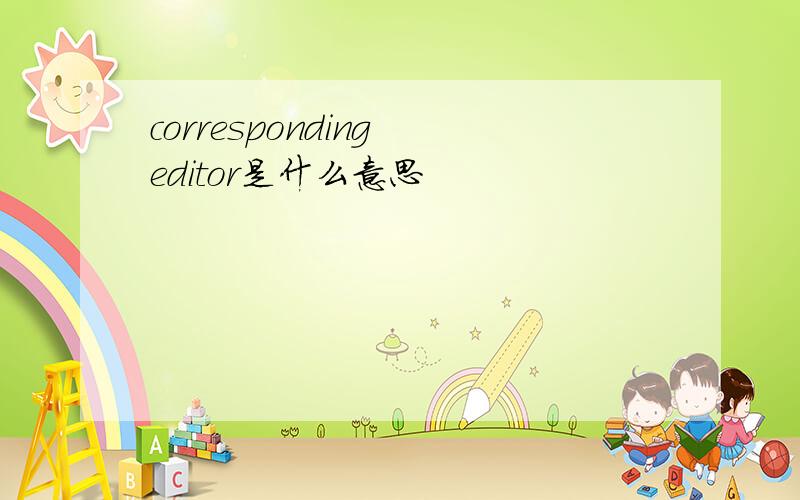 corresponding editor是什么意思