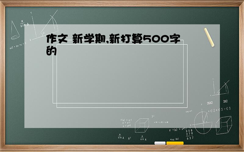 作文 新学期,新打算500字的