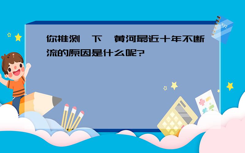 你推测一下,黄河最近十年不断流的原因是什么呢?