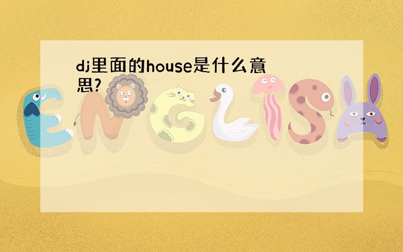 dj里面的house是什么意思?