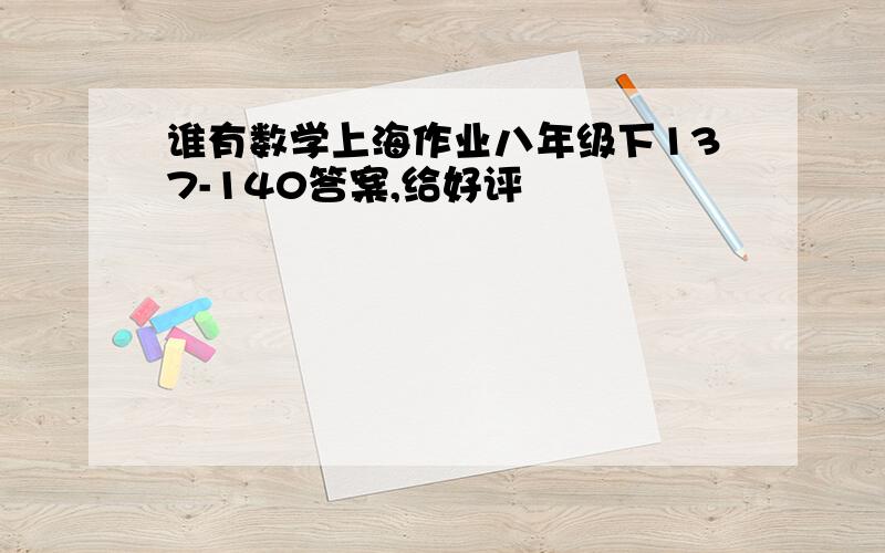 谁有数学上海作业八年级下137-140答案,给好评