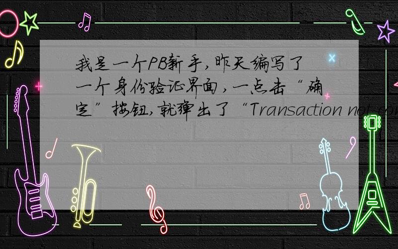 我是一个PB新手,昨天编写了一个身份验证界面,一点击“确定”按钮,就弹出了“Transaction not connec