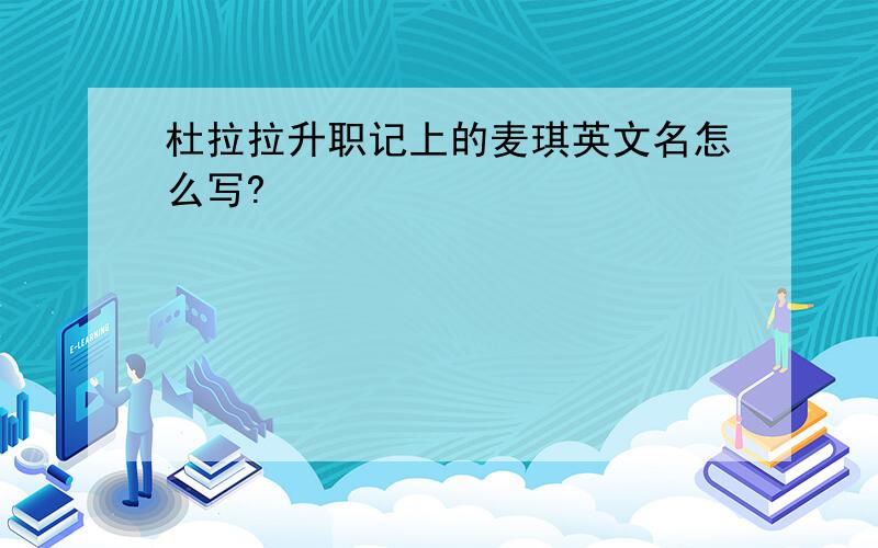 杜拉拉升职记上的麦琪英文名怎么写?