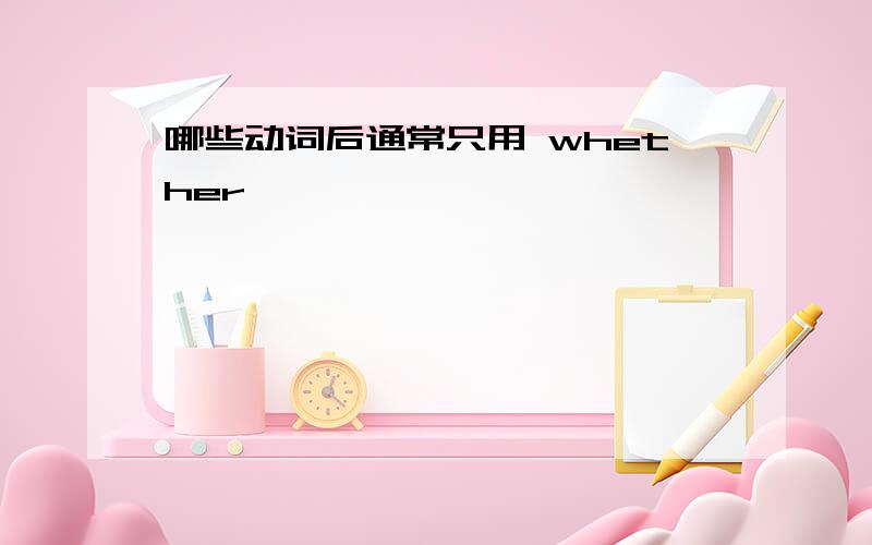 哪些动词后通常只用 whether