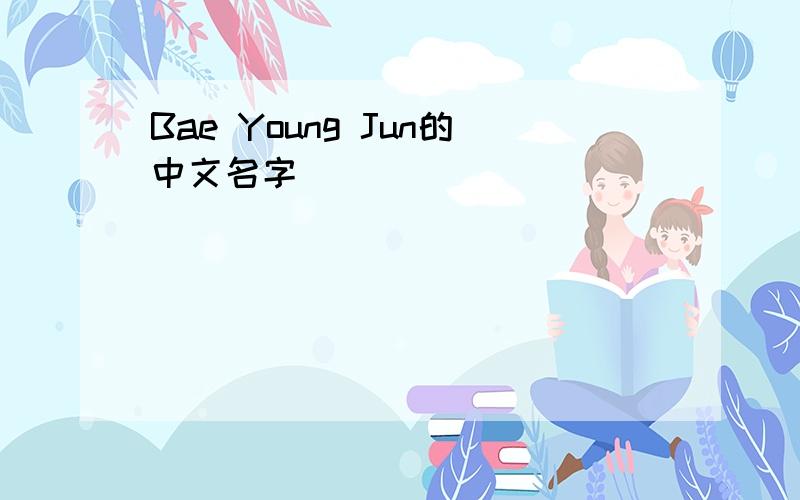 Bae Young Jun的中文名字