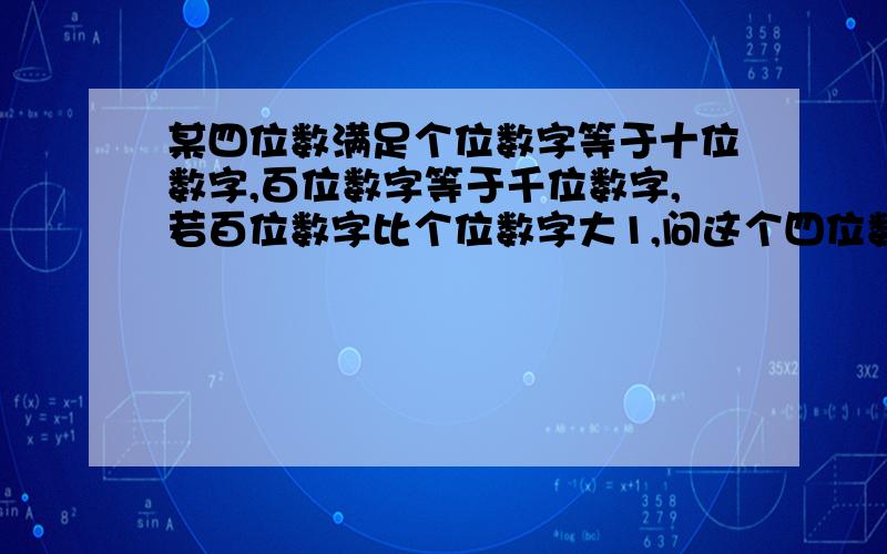 某四位数满足个位数字等于十位数字,百位数字等于千位数字,若百位数字比个位数字大1,问这个四位数能被11整除吗?为什么?请