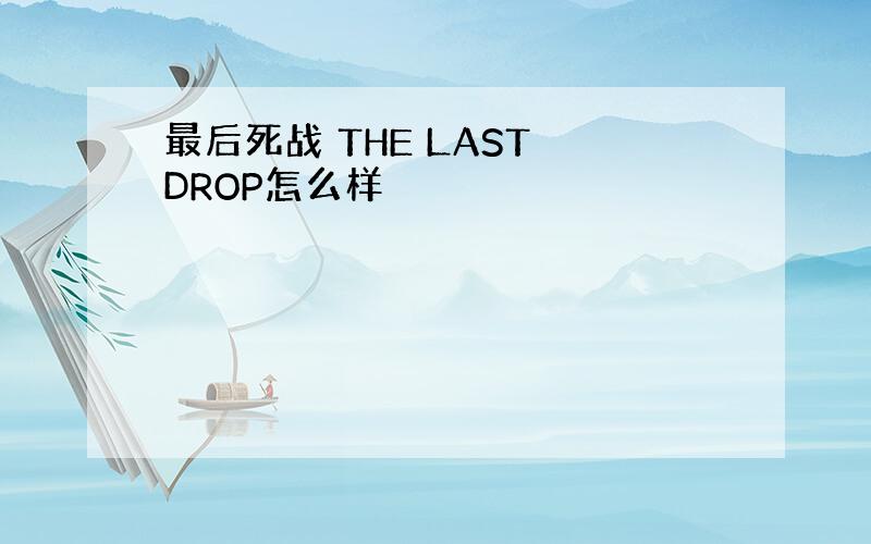 最后死战 THE LAST DROP怎么样