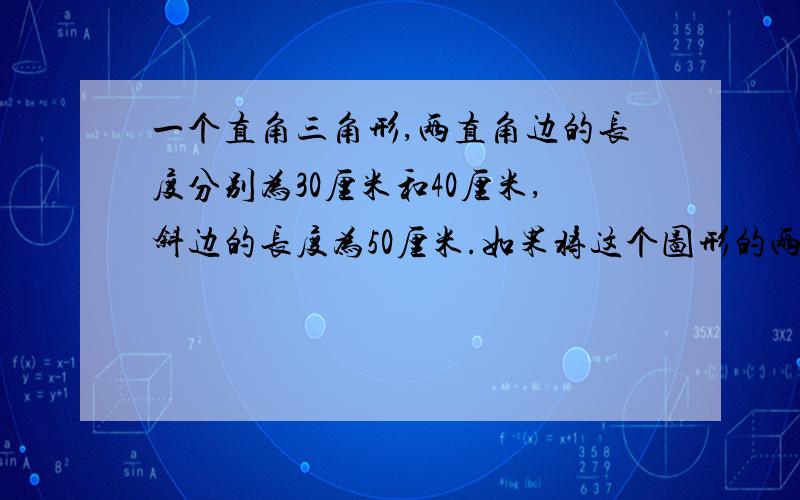 一个直角三角形,两直角边的长度分别为30厘米和40厘米,斜边的长度为50厘米.如果将这个图形的两条直角边按1:5缩小后,