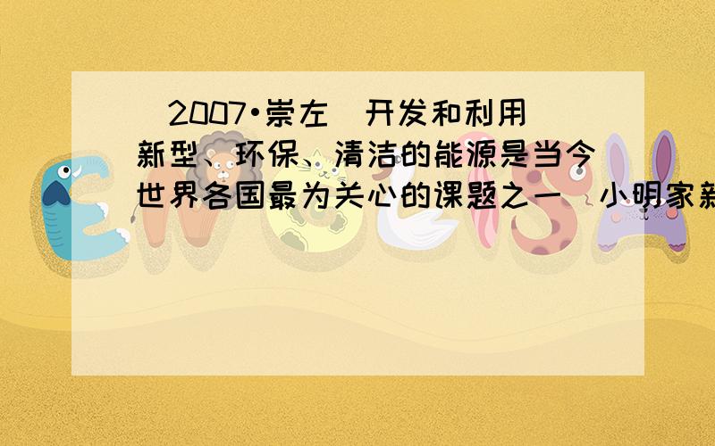 （2007•崇左）开发和利用新型、环保、清洁的能源是当今世界各国最为关心的课题之一．小明家新安装了一台容积为0.5m3的