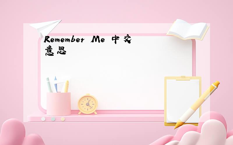 Remember Me 中文意思