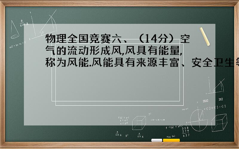 物理全国竞赛六、（14分）空气的流动形成风,风具有能量,称为风能.风能具有来源丰富、安全卫生等优点.图3是我国某地区风力