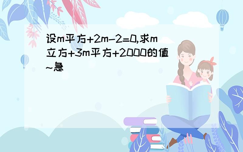 设m平方+2m-2=0,求m立方+3m平方+2000的值~急