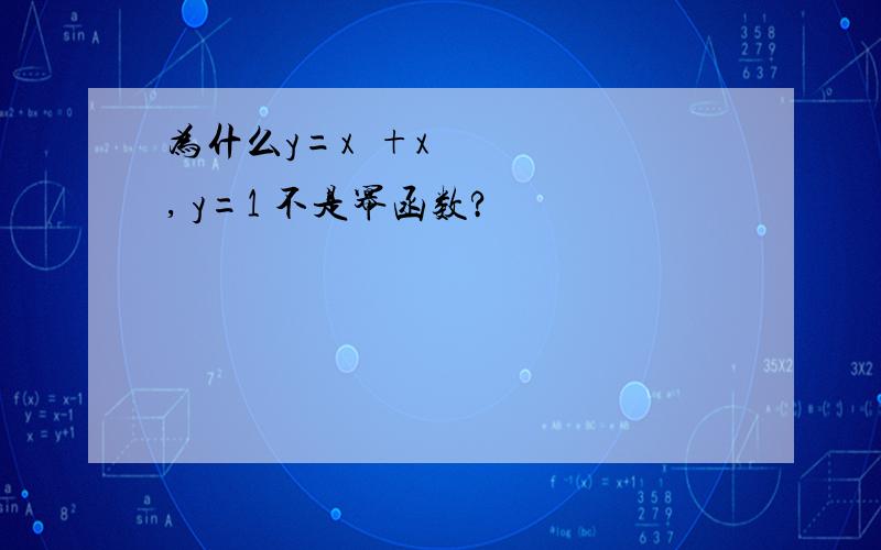 为什么y=x²+x, y=1 不是幂函数?