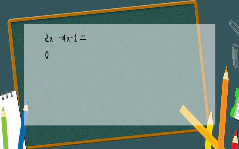 2x²-4x-1＝0