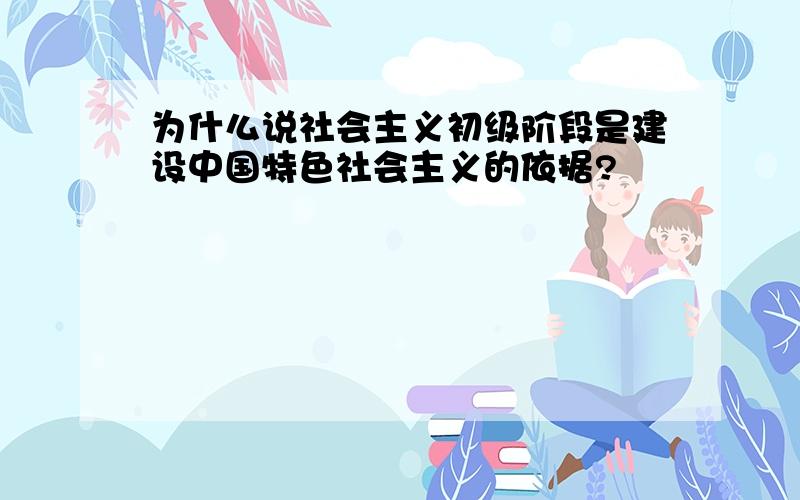 为什么说社会主义初级阶段是建设中国特色社会主义的依据?