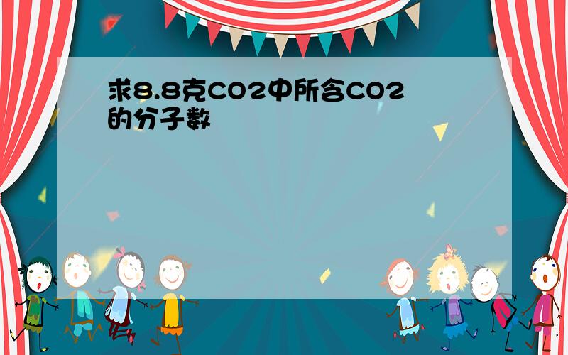 求8.8克CO2中所含CO2的分子数