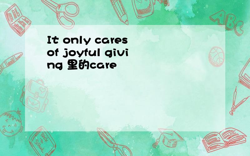 It only cares of joyful giving 里的care