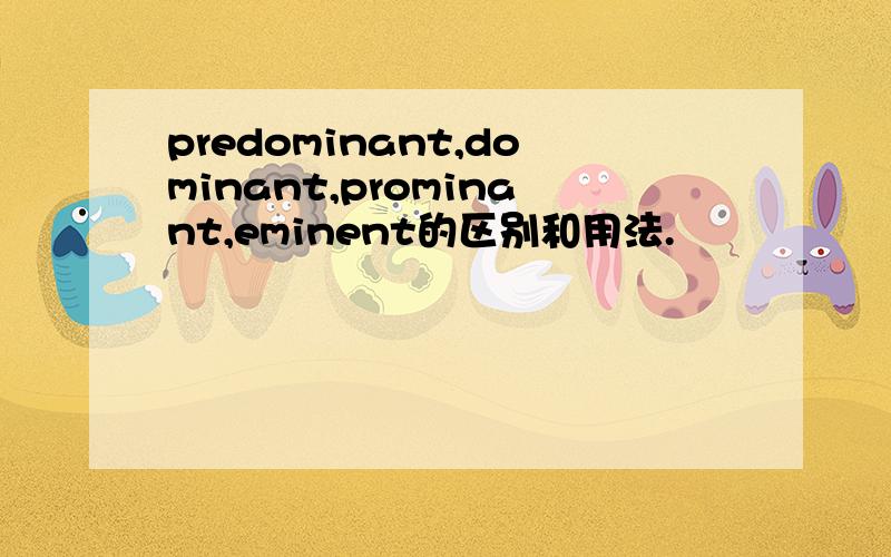 predominant,dominant,prominant,eminent的区别和用法.