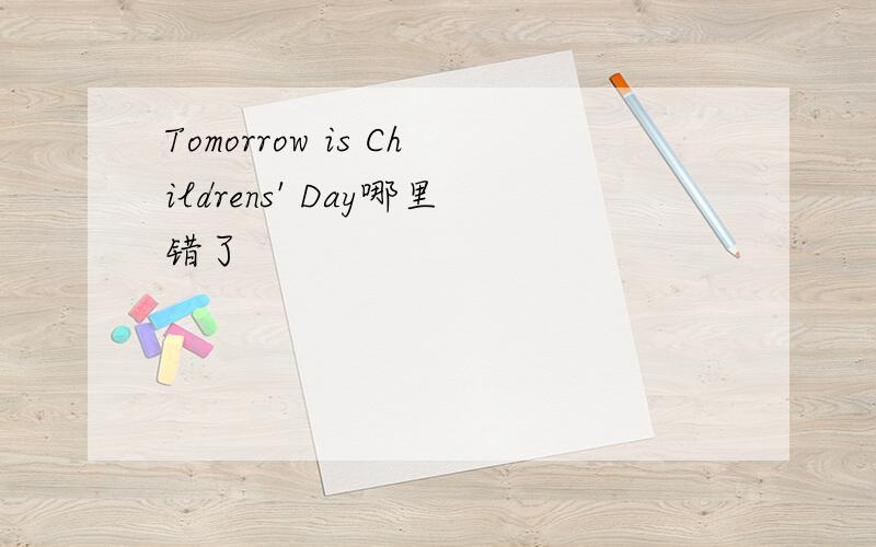 Tomorrow is Childrens' Day哪里错了