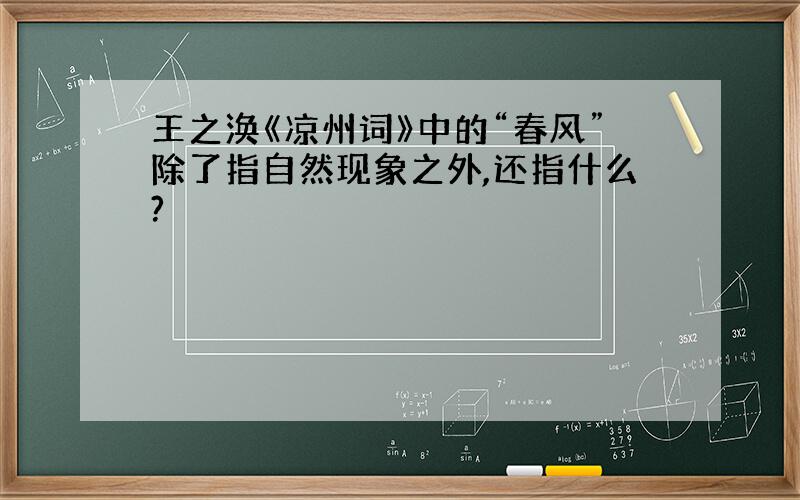 王之涣《凉州词》中的“春风”除了指自然现象之外,还指什么?