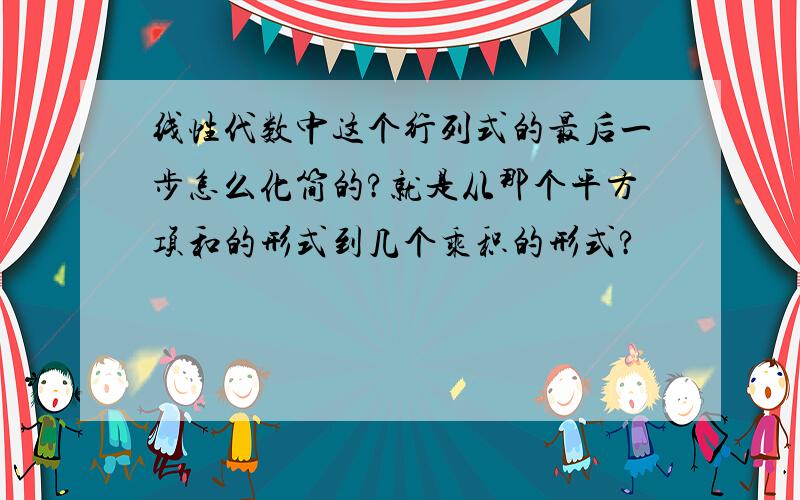 线性代数中这个行列式的最后一步怎么化简的?就是从那个平方项和的形式到几个乘积的形式?