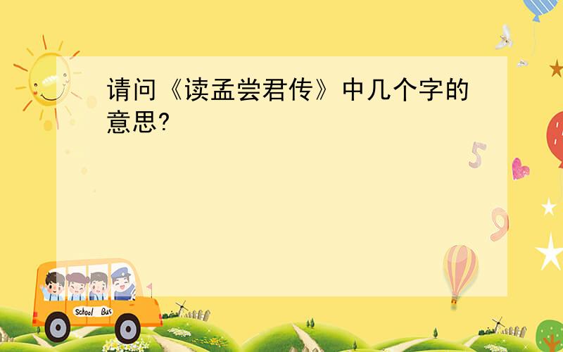 请问《读孟尝君传》中几个字的意思?