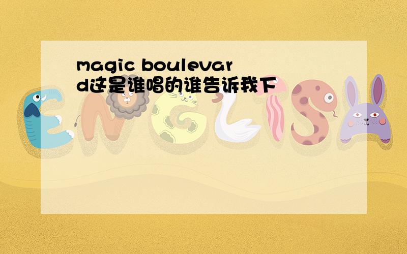 magic boulevard这是谁唱的谁告诉我下