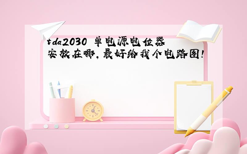 tda2030 单电源电位器安放在哪,最好给我个电路图!