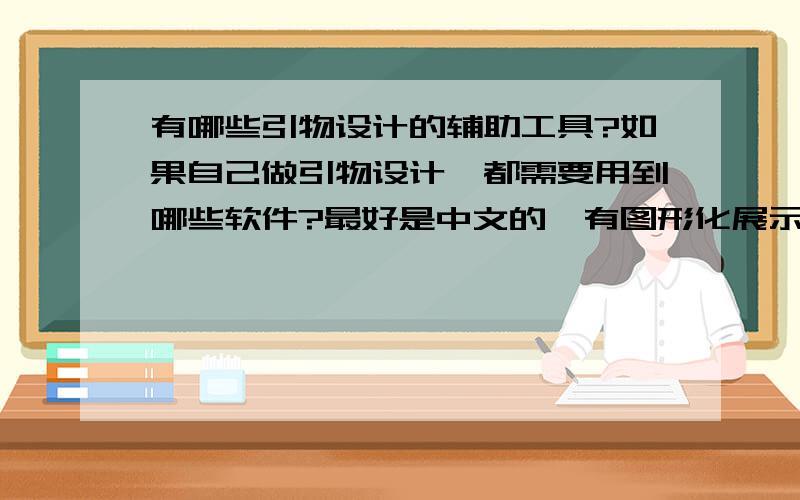 有哪些引物设计的辅助工具?如果自己做引物设计,都需要用到哪些软件?最好是中文的,有图形化展示界面,使用方便的.