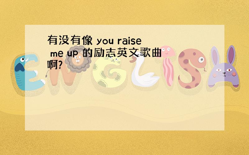 有没有像 you raise me up 的励志英文歌曲啊?