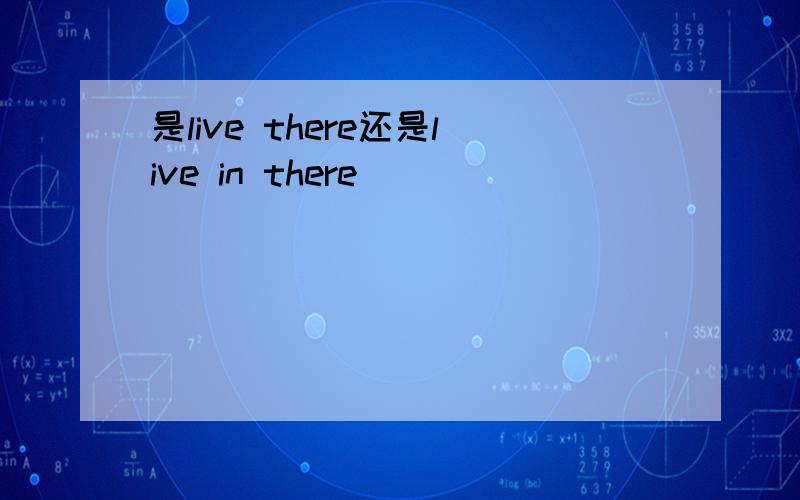 是live there还是live in there