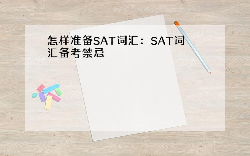 怎样准备SAT词汇：SAT词汇备考禁忌